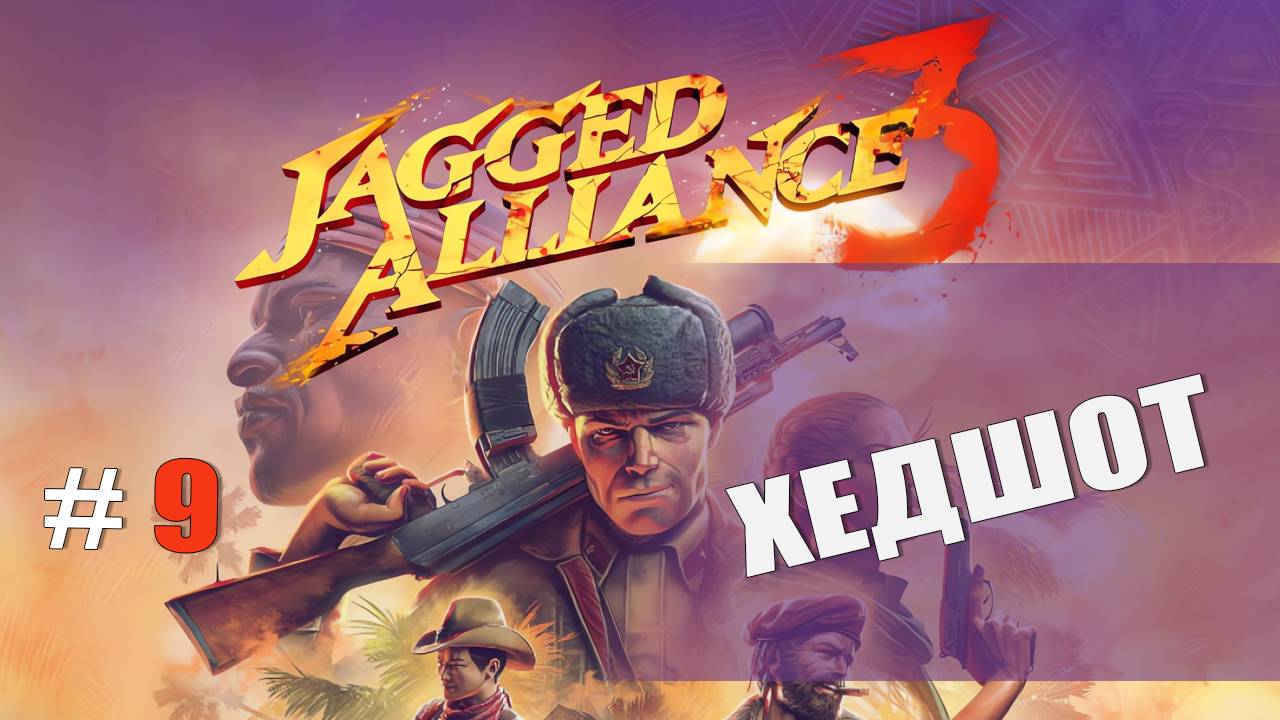 ХЕДШОТ — Jagged Alliance 3 [#9]