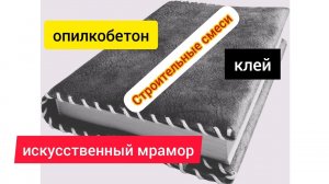 Строительные составы и технологии.