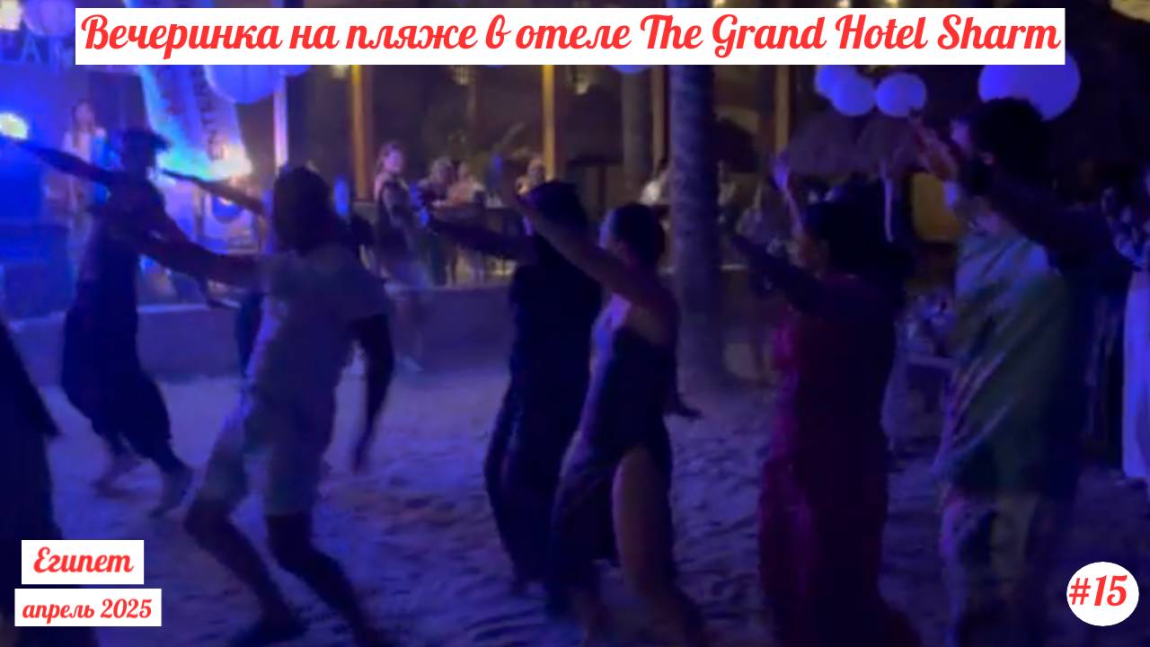 Отдых в Египте | Вечеринка на пляже в отеле The Grand Hotel | Апрель 2025 | Часть 15-я.