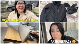 😔РАЗБОЛЕЛАСЬ🛋️ПРИВЕЗЛИ МЕБЕЛЬ НА ДАЧУ🛍️ОБНОВКИ НА ОСЕНЬ ДЛЯ СЫНА🍁