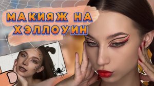 МАКИЯЖ НА ХЭЛЛОУИН 🎃