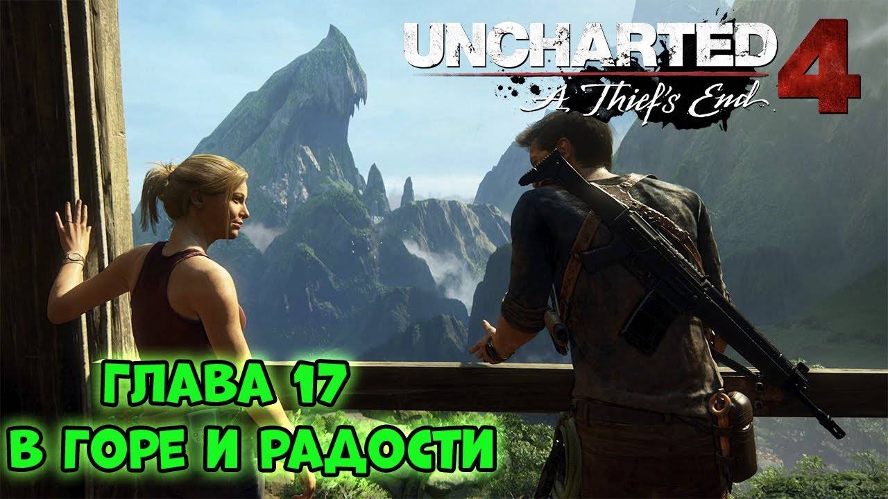 В горе и радости ⏩ Uncharted 4_ Путь вора ⏩ № 17
