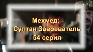 Впечатления от 54 серии турецкого сериала «Мехмед: Султан завоеватель»