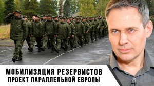 Александр Артамонов | Мобилизация резервистов. Проект параллельной Европы