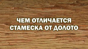 Чем отличается стамеска от долото