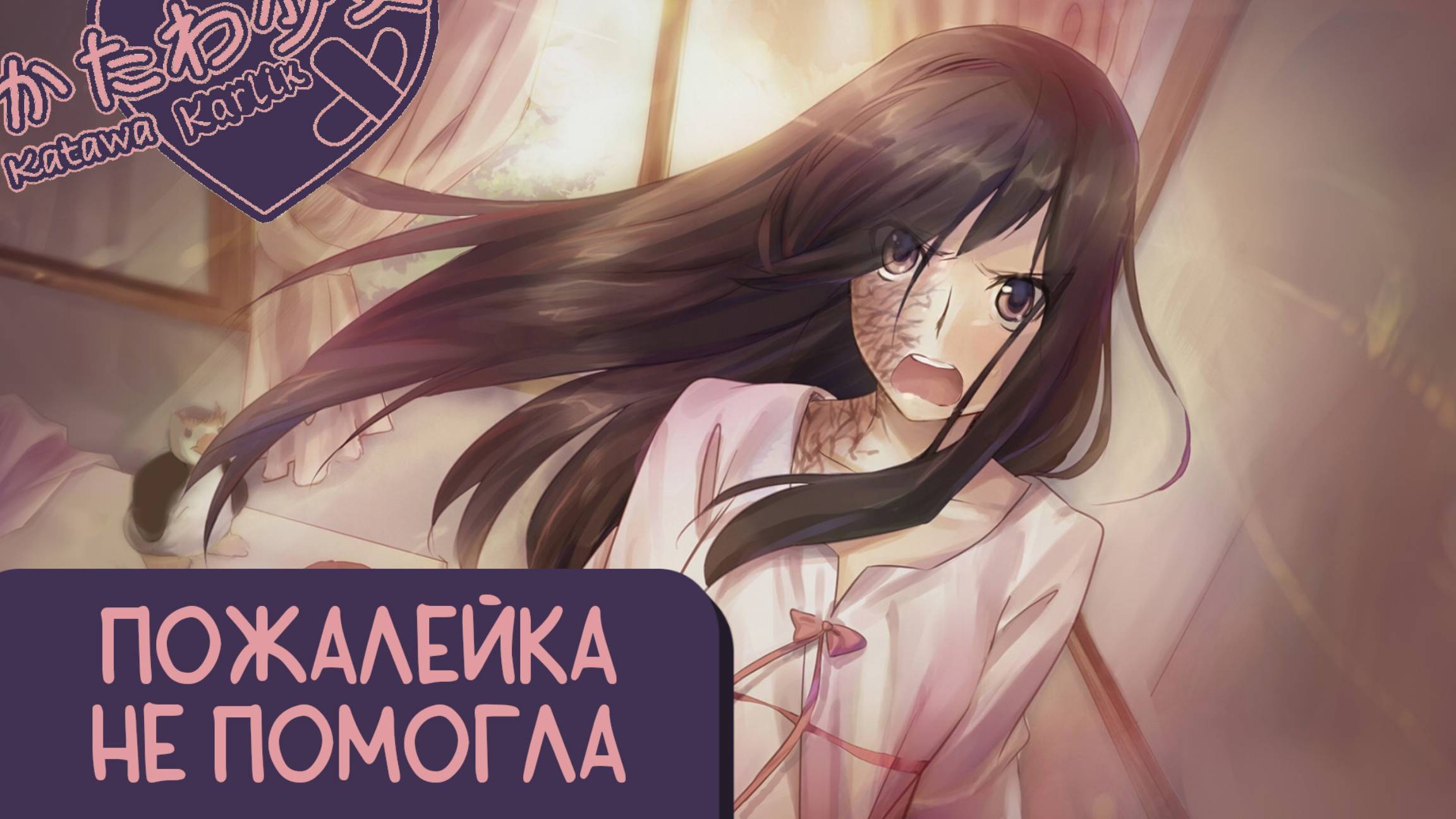 Katawa Shoujo — 77 серия [Рут Ханако. Плохая концовка] смотреть онлайн