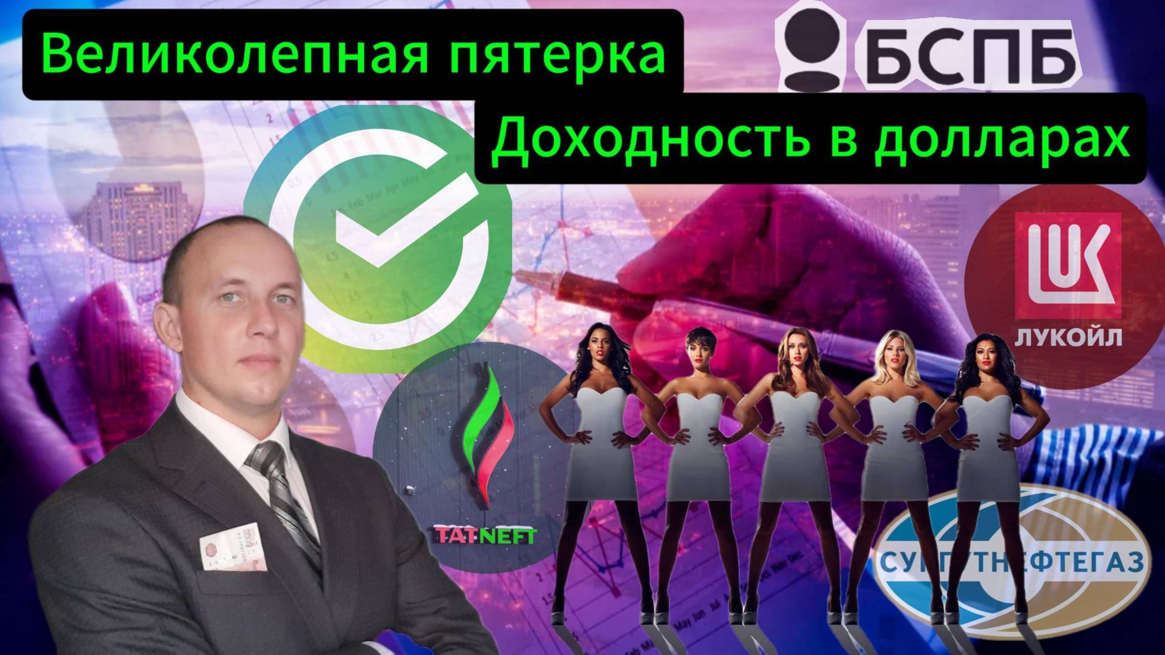 Великолепная пятерка #Акции #Облигации #Сбер #Лукойл #Банк СПб смотреть онлайн