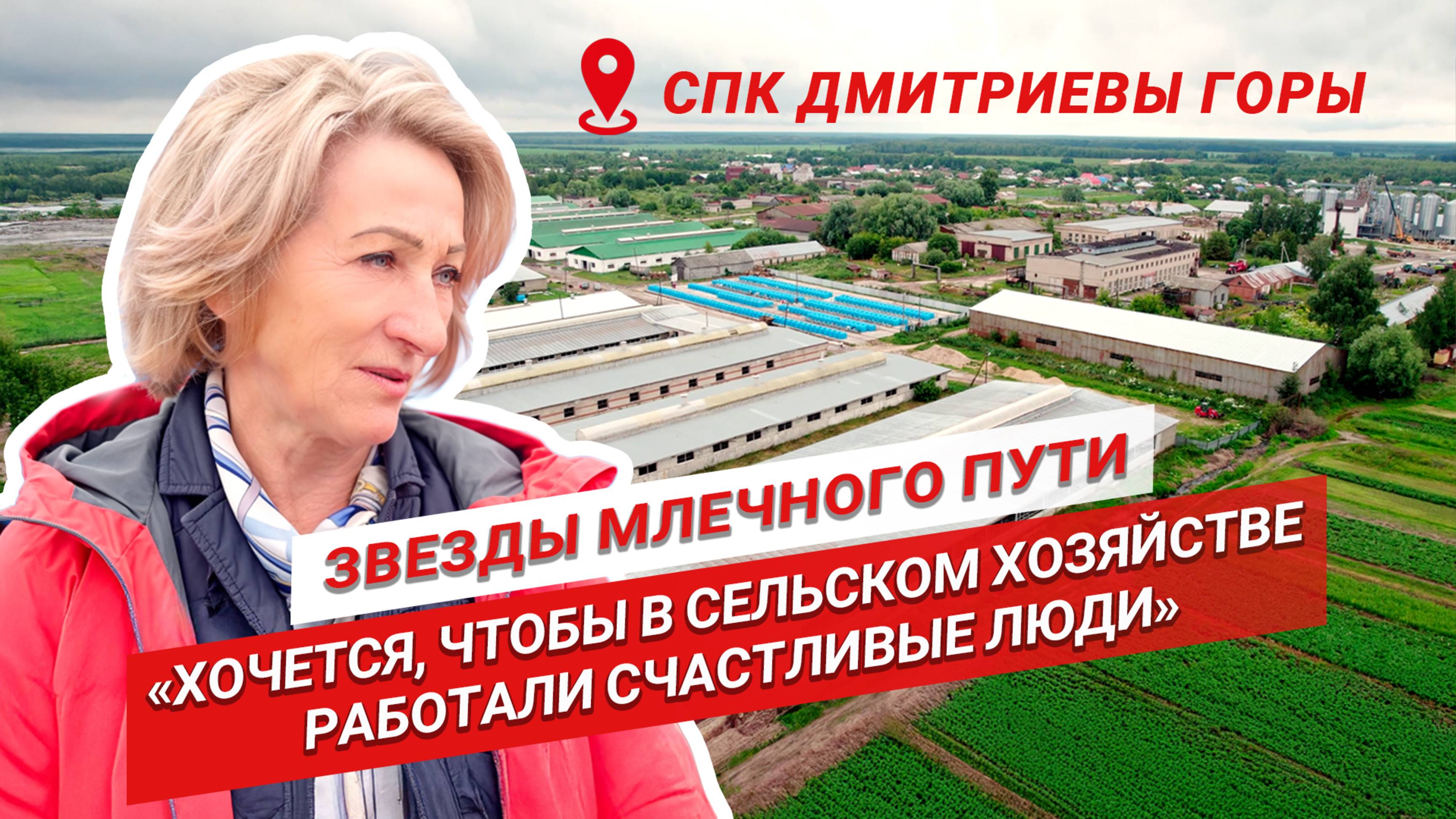 Главная ценность в хозяйстве — люди | Валентина Сухарева CПК Дмитриевы Горы | Звезды млечного пути смотреть онлайн