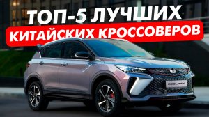 Топ-5 ЛУЧШИХ китайских кроссоверов в 2025 | Что выбрать с пробегом? | Часть 2