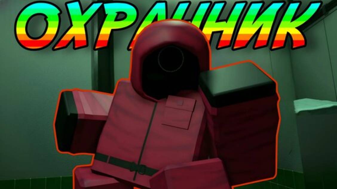 ИГРАЮ В INK GAME ЗА ОХРАНУ! смотреть онлайн