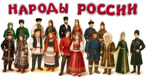 НАРОДЫ РОССИИ🎶ПЕСНЯ