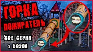 ГОРКА ПОЖИРАТЕЛЬ В РЕАЛЬНОЙ ЖИЗНИ. (1 СЕЗОН).