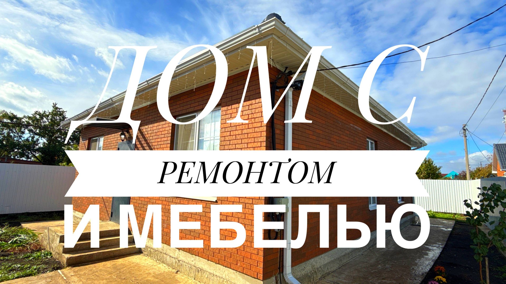 Дом с ремонтом мебелью подключенным ГАЗом в пригороде Краснодара смотреть онлайн