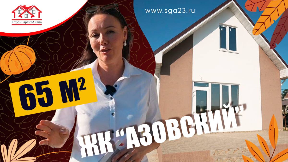 🏡✨ Ваш идеальный дом в «Азовском» с осенней скидкой! 🍂🏡 смотреть онлайн