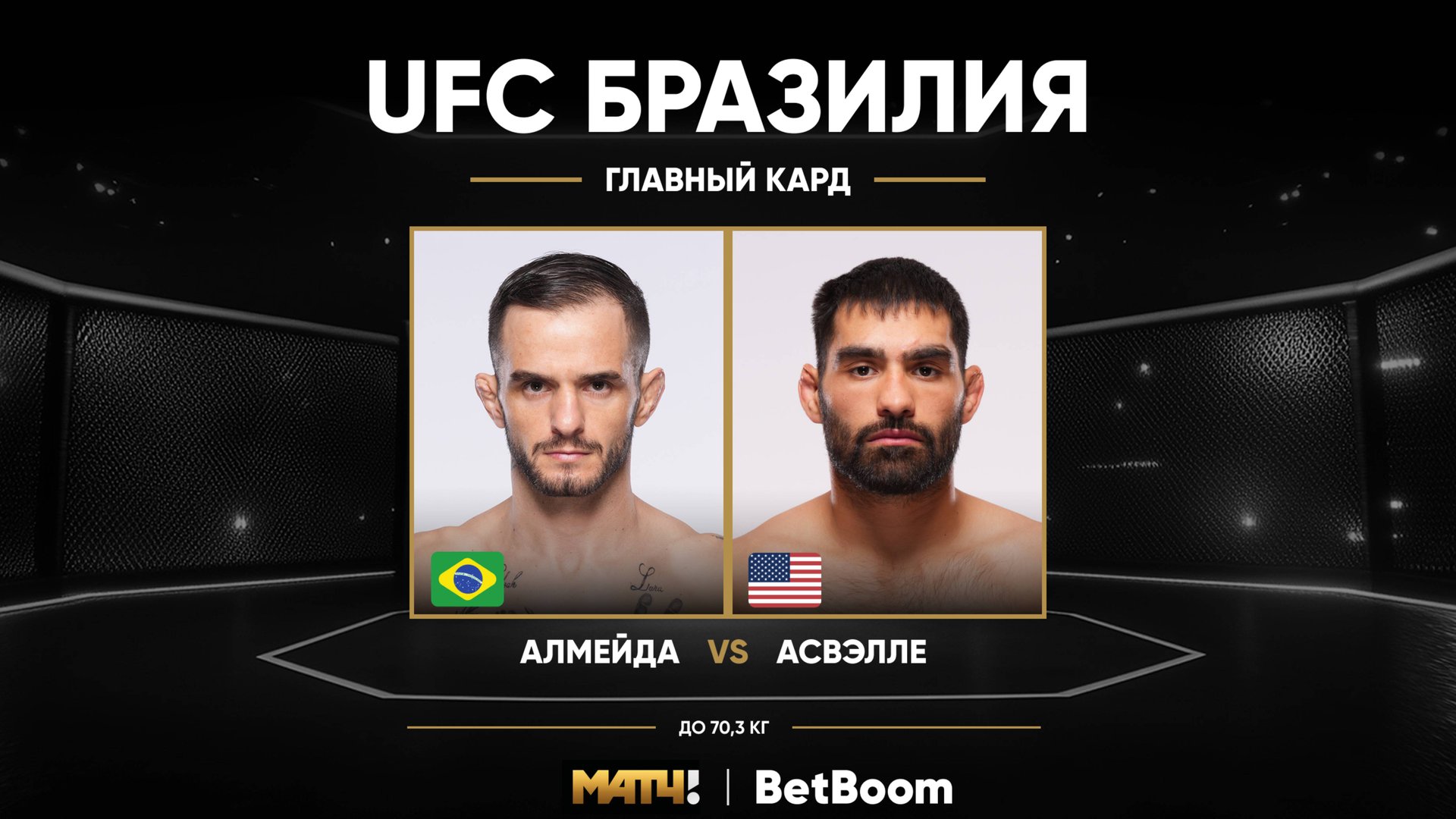 ⁣Лукас Алмейда против Майкла Асвелла (видео). UFC Fight Night