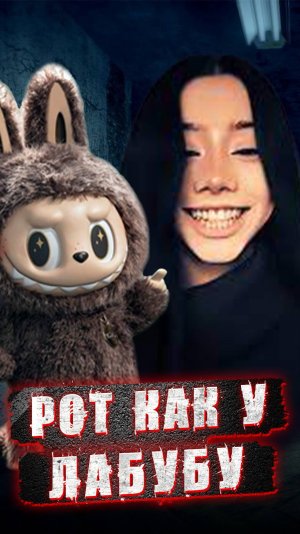 Рот как у лабубу #страшныеистории #shorts