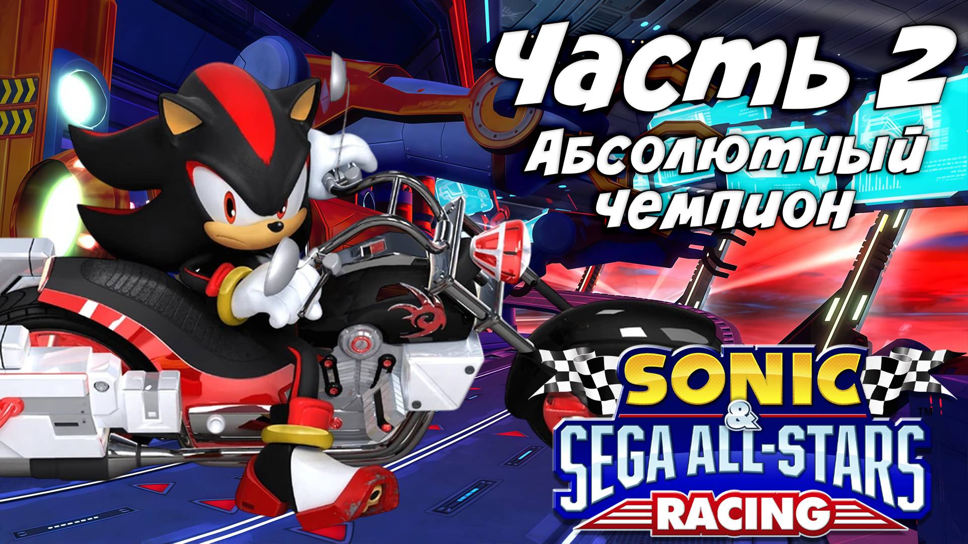 Прохождение Sonic & Sega All-Stars Racing — Часть 2 ➤ Абсолютный чемпион смотреть онлайн