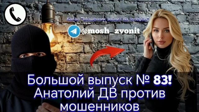 Большой выпуск № 83! Анатолий ДВ против телефонных мошенников смотреть онлайн