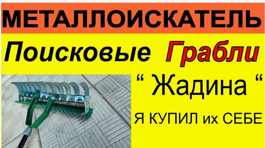 Поисковые грабли "Жадина" для кладоискателей. смотреть онлайн
