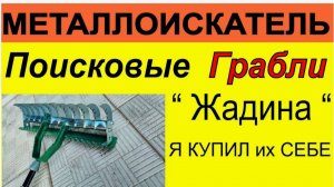 Поисковые грабли "Жадина" для кладоискателей.