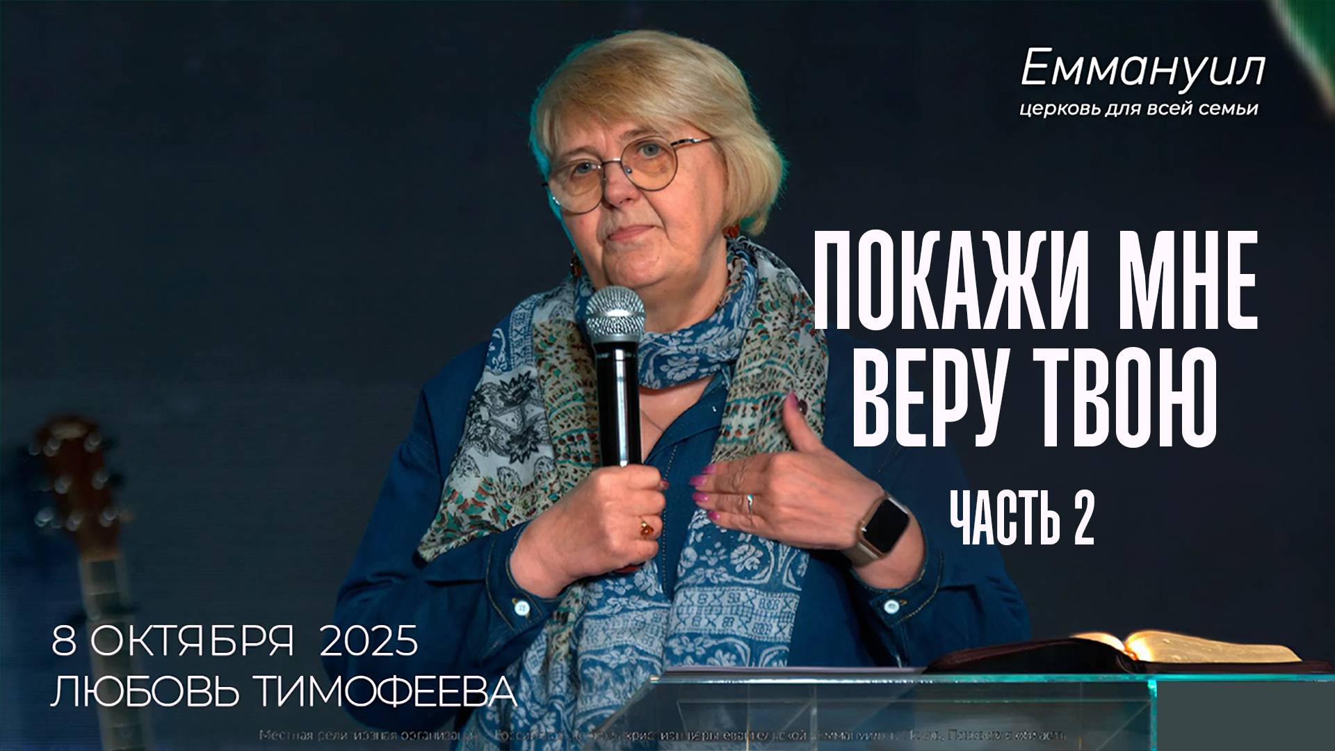 Покажи мне веру твою | Любовь Тимофеева смотреть онлайн