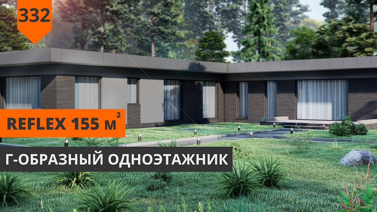 Одноэтажный дом "REFLEX" 155 м² смотреть онлайн