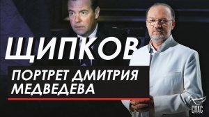 Портрет Дмитрия Медведева. Щипков № 365