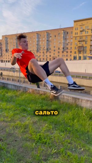 УЧИМСЯ ПЕРЕДНЕЕ САЛЬТО 💪🏼😎