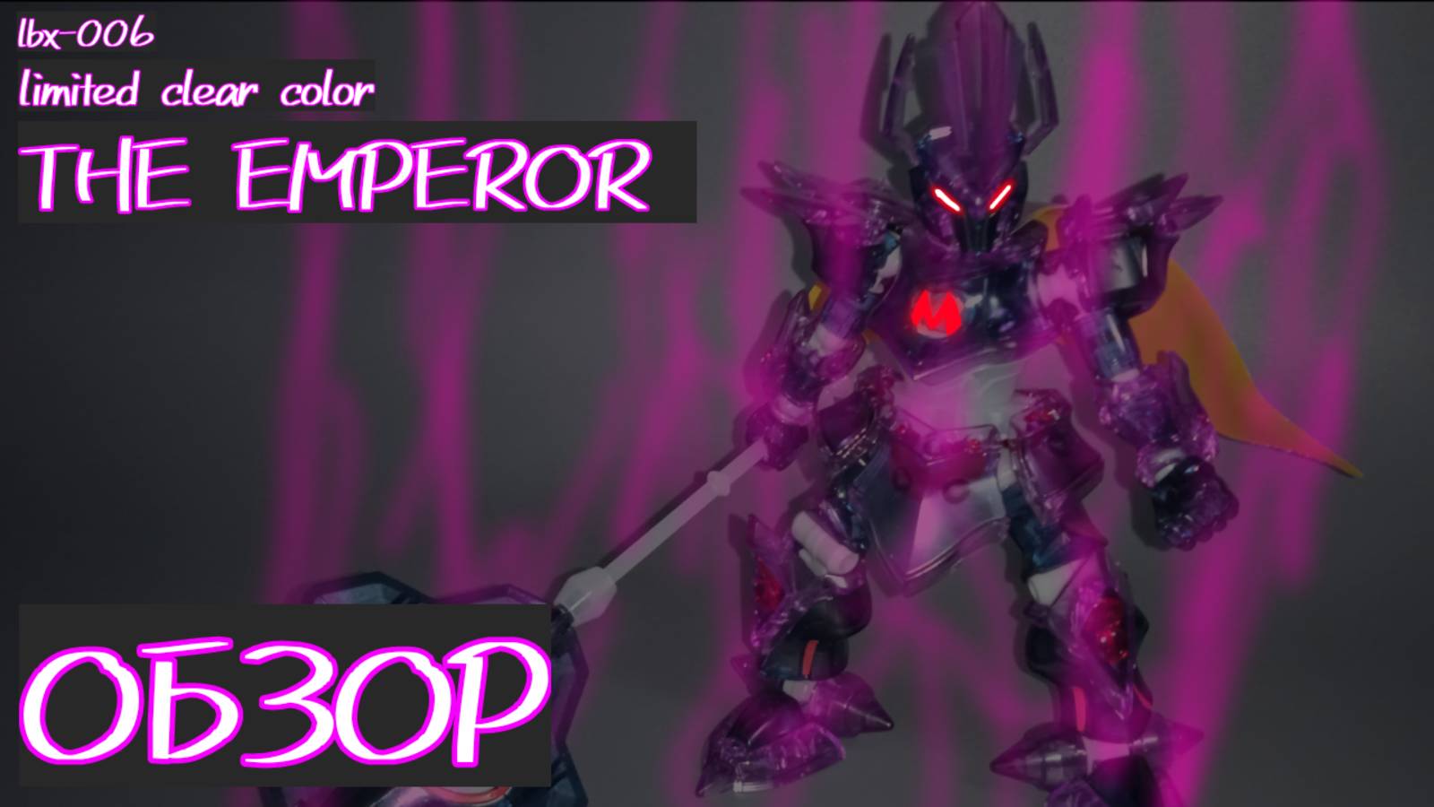 КОРОЛЬ! или же... LBX THE EMPEROR (limited clear color) ОБЗОР