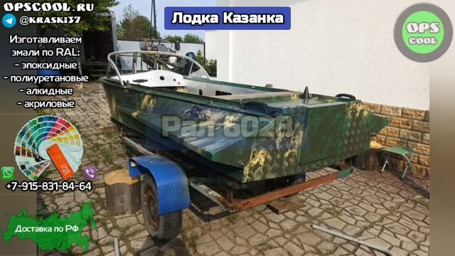 Камуфляж для лодки. Приготовим любой цвет по каталогу РАЛ смотреть онлайн