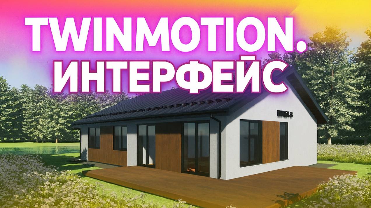 Визуализация в Twinmotion. Импорт модели, интерфейс программы и навигация смотреть онлайн