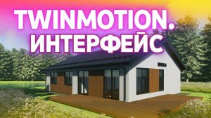 Визуализация в Twinmotion. Импорт модели, интерфейс программы и навигация