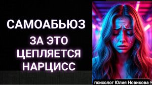 Самоабьюз: за это цепляется нарцисс