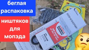 беглая распаковка ништяков для мопеда 🫡 забытое видео 🫣 157qmj