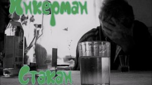 Инкерман - Стакан