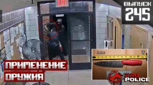 Применение оружия сотрудниками полиции: Холодная сталь [Выпуск 245 2025]