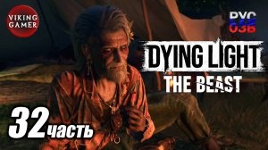 Dying Light 3 The Beast. Прохождение часть 32  Не поминай лихом