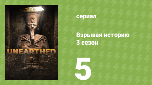 Взрывая историю 3 сезон 5 серия (документальный сериал, 2018)