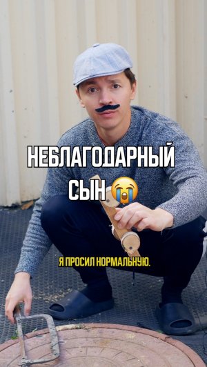 ♦️ НЕБЛАГОДАРНЫЙ СЫН🥺