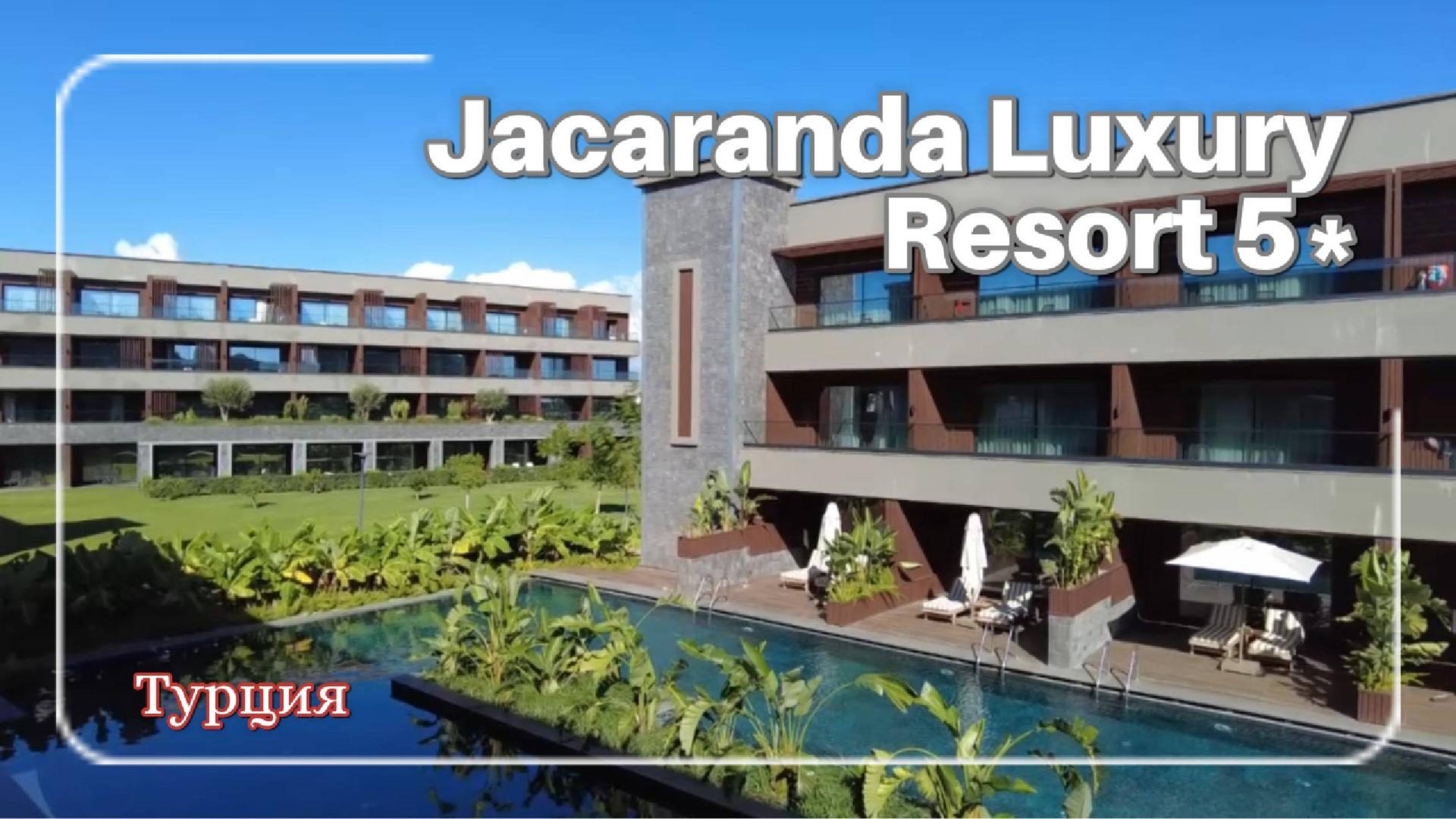 Обзор отеля Jacaranda Luxury Resort 5* Турция Сиде смотреть онлайн