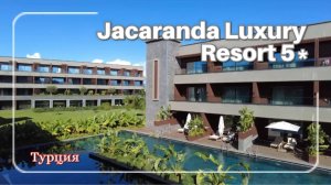 Обзор отеля Jacaranda Luxury Resort 5* Турция Сиде