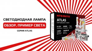 Светодиодные лампы для грузовых и легковых автомобилей ATLAS от NTS-AUTO