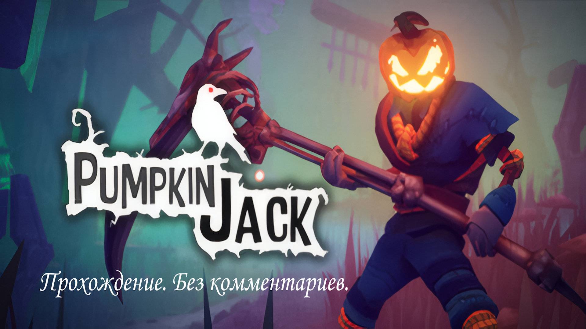 Прохождение Pumpkin Jack №1 - Поля. Без комментариев (RTX 4060 / Ryzen 5 5600).