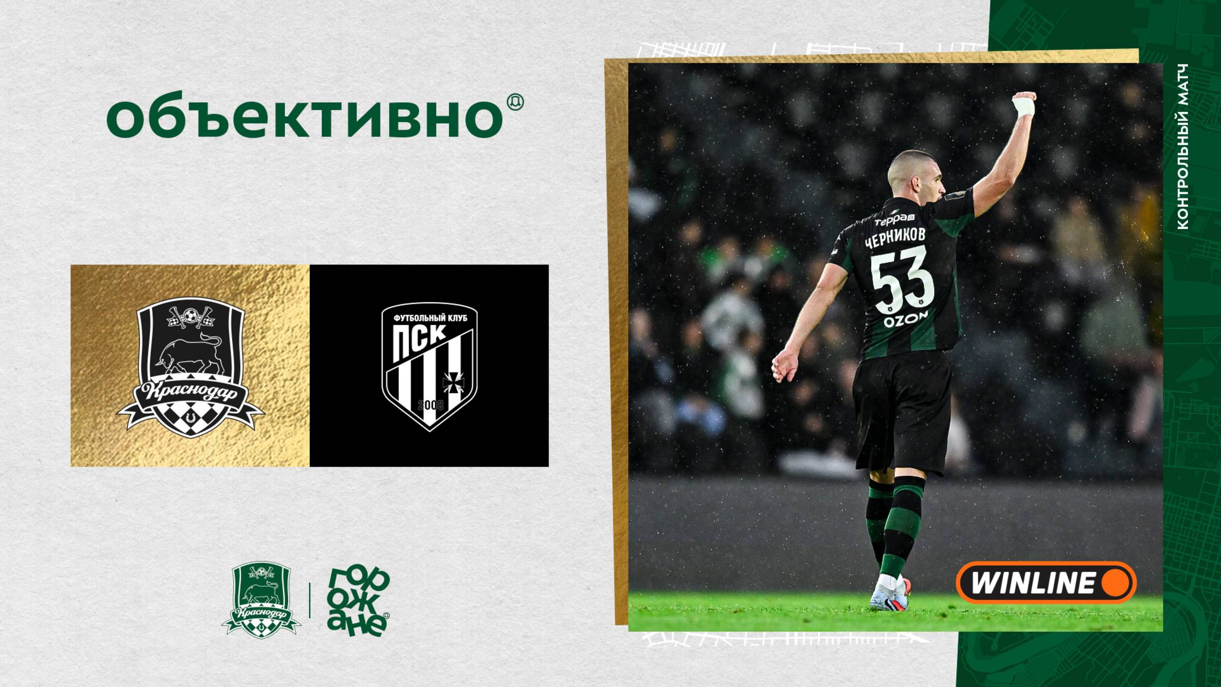 «Объективно» / «Краснодар» – ПСК смотреть онлайн