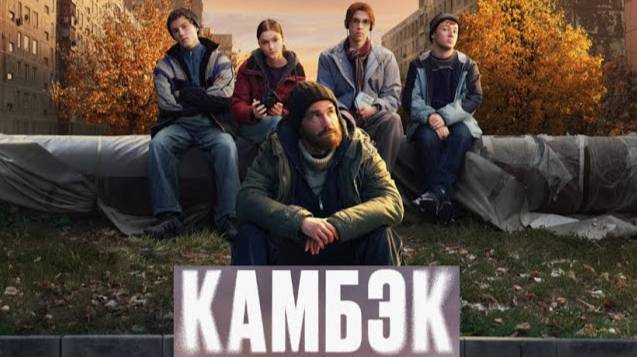 Камбэк. Трейлер (2025) смотреть онлайн