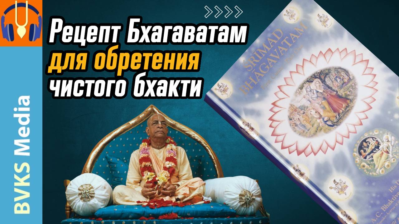 Рецепт Бхагаватам для обретения чистого бхакти — Бхакти Викаша Свами