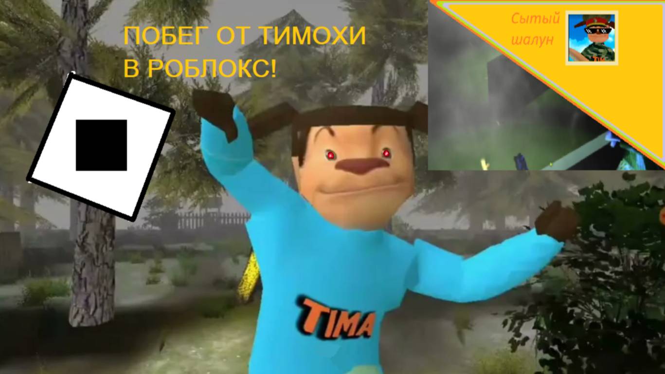 Побег от Тимохи в роблокс.15 локаций!Ждём 5 ночей с Тимой 5 смотреть онлайн