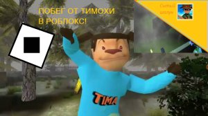 Побег от Тимохи в роблокс.15 локаций!Ждём 5 ночей с Тимой 5