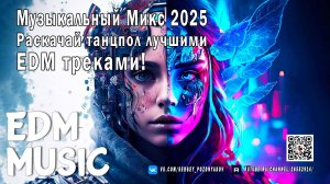Музыкальный Микс 2025 Раскачай танцпол лучшими EDM треками!