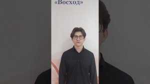 ЦДТ "Восход". Краснов Арсений, 17 лет. Р. Рождественский "210 шагов" (отрывок)